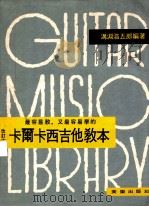 最容易教，有最容易学的卡爾卡西吉他教本（ PDF版）