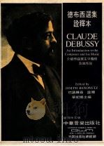 德布西选集诠释本  介绍作曲家生平风格及其作品（ PDF版）