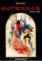 最新详解佛拉门歌吉他全集 PDF电子版封面 魏金坤编著