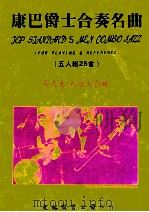 康巴爵士合奏曲名曲 1978 PDF电子版封面 吴天惠·马乐天编