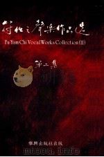 符任之声乐作品选 第2集 符任之曲 1992 PDF电子版封面 9627218049 杨子星,罗德素校