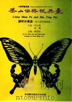 梁山伯与祝英台 钢琴伴奏曲(附小提琴独奏谱) 1990 PDF电子版封面 9623252544 何占豪,陈钢作曲