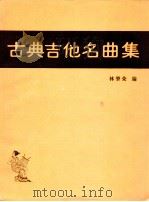 古典吉他名曲集  附名家与乐曲解说（ PDF版）