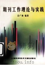 期刊工作理论与实践   1999  PDF电子版封面  7543914735  佘广和编著 