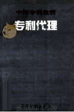 中国专利教程  专利代理（1994.03 PDF版）