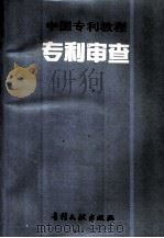 中国专利教程  专利审查（1994.03 PDF版）