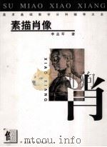 美术基础教学分科辅导大全 素描肖像 1999 PDF电子版封面 7531011646 李孟军著