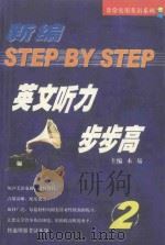 新编英文听力步步高  2（ PDF版）