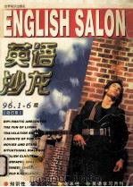 英语沙龙 1996年1 ̄6期合订本 1996 PDF电子版封面 7501208174 吴龙森主编