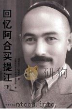 回忆阿合买提江  下（ PDF版）