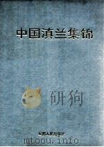 中国滇兰集锦 摄影集 1993 PDF电子版封面 722212397 郭希仪编著