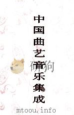 中国曲艺音乐集成 甘肃卷 1998 PDF电子版封面 7507601633 《中国曲艺音乐集成》全国编辑委员会,《中国曲艺音乐集成·甘肃