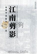 江南剪影 周蕴华家庭剪纸作品 1998 PDF电子版封面 广东美术馆编
