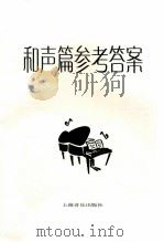 和声篇参考答案（ PDF版）