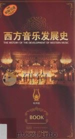 西方音乐发展史  有声版（ PDF版）