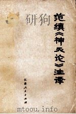 范缜神灭论注译 1975 PDF电子版封面 2100·001 中共江苏省委党校南京手表厂神灭论注译组著