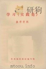 学习《实践论》参考材料 1972 PDF电子版封面 苏州地区教材编写组编