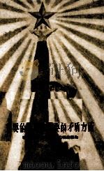 主要的矛盾和主要的矛盾方面 学习“矛盾论”第四节的辅助读物 1959 PDF电子版封面 2074·207 周宝林著