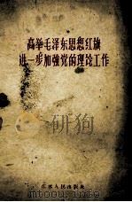 高举毛泽东思想的红旗进一步加强党的理论工作 1960 PDF电子版封面 3100·389 欧阳惠林等著