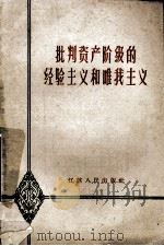 批判资产阶级的经验主义和唯我主义 1960 PDF电子版封面 T2100·29 林克著