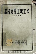 怎样克服主观主义 1957 PDF电子版封面 T3014·12 张贤华编著
