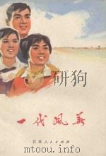 一代风华（1973 PDF版）