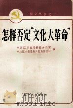 怎样否定“文化大革命” 1986 PDF电子版封面 3090·785 中共辽宁省委整党办公室,中共辽宁省委共产党员杂志社编