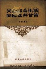 关心群众生活同群众共甘苦 1957 PDF电子版封面 3100·118 众思成编著