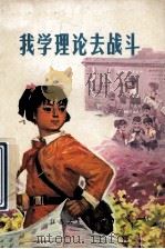 我学理论去战斗 1975 PDF电子版封面 10100·126 共青团江苏省委员会学校少年部编