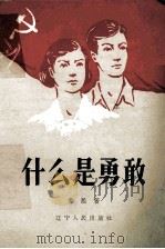 什么是勇敢 1958 PDF电子版封面 T7090·75 黎熙著;赫凤,风旗绘图