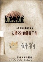 人民公社的建党工作 1959 PDF电子版封面 3100·313 中共江苏省委组织部组织处编