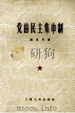 党的民主集中制 1961 PDF电子版封面 3074·76 谢克东著