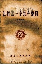 怎样做一个共产党员 1956 PDF电子版封面 3086·22 本社编写