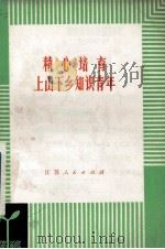 精心培育上山下乡知识青年 1975 PDF电子版封面 3100·074 江苏省革命委员会知识青年上山下乡办公室编