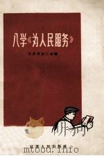 八学《为人民服务》 1965 PDF电子版封面 3100·454 江苏省总工会编