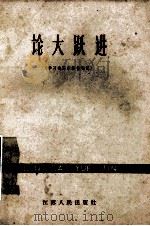 论大跃进 学习毛泽东著作笔记 1960 PDF电子版封面 3100·365 邓克生著