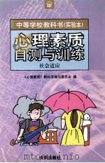心理素质自测与训练  社会适应   1998  PDF电子版封面  7801331788  《心理素质》教科书编写委员会编 