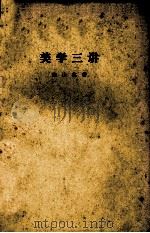 美学三讲 1965 PDF电子版封面 10019·10013 (英)鲍山葵(B.Bosanquet)著;周煦良译