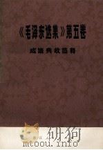 《毛泽东选集》 第5卷 成语典故简释 1978 PDF电子版封面 3103·140 《汉语大词典》浙江省出版局编写组编
