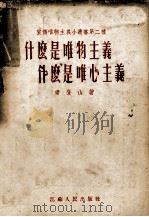 什么是唯物主义什么是唯心主义（ PDF版）
