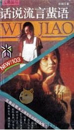 话说流言蜚语 1991 PDF电子版封面 7805114471 徐锦江著