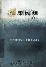 伯恩施坦 1981 PDF电子版封面 3100·208 瞿季木著