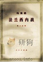 马克思法兰西内战 第3分册 1974 PDF电子版封面 1001·602 中共中央马克思,恩格斯,列宁,斯大林著作编译局译