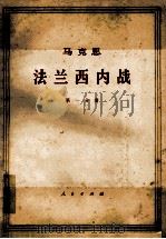 马克思法兰西内战 第1分册 1974 PDF电子版封面 1001·602 中共中央马克思,恩格斯,列宁,斯大林著作编译局译