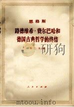 恩格斯 路德维希·费尔巴哈和德国古典哲学的终结 第2分册 1972 PDF电子版封面 1001·844 中共中央马克思,恩格斯,列宁,斯大林著作编译局译