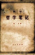 列宁哲学笔记 1973 PDF电子版封面 1001·900 中共中央马克思,恩格斯,列宁,斯大林著作编译局译