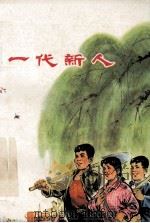 一代新人 上山下乡知识青年先进事迹选 1976 PDF电子版封面 3105·263 中共河南省委知识青年上山下乡领导小组办公室编