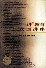 “三讲”教育党课讲座 1999 PDF电子版封面 7800984249 本书编写组编著