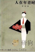 人在年青时 1986 PDF电子版封面 7097·1068 李沙铃著