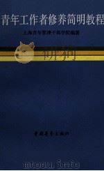青年工作者修养简明教程 1988 PDF电子版封面 7500601727 上海青年管理干部学院编著